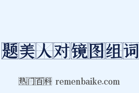 题美人对镜图组词是什么意思的图片